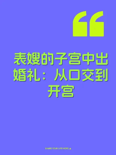 表嫂的子宫中出婚礼：从口交到开宫