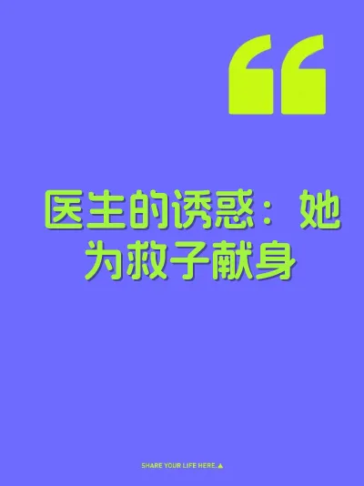 医生的诱惑：她为救子献身 封面