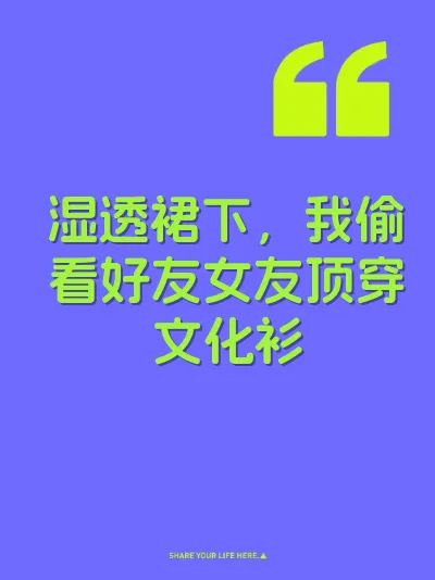 湿透裙下，我偷看好友女友顶穿文化衫 封面