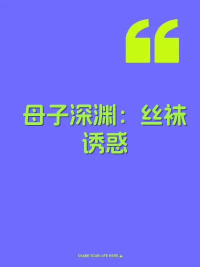 母子深渊：丝袜诱惑