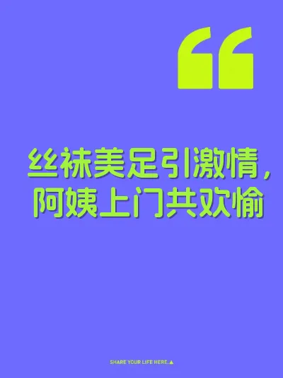 丝袜美足引激情，阿姨上门共欢愉 封面