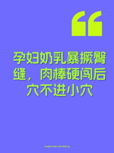 孕妇奶乳暴撅臀缝，肉棒硬闯后穴不进小穴 封面