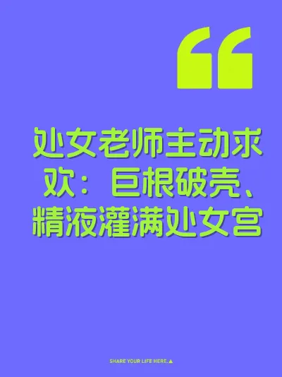 处女老师主动求欢：巨根破壳、精液灌满处女宫 封面
