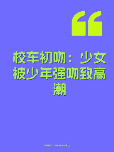 校车初吻：少女被少年强吻致高潮 封面