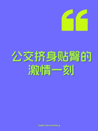 公交挤身贴臀的激情一刻 封面