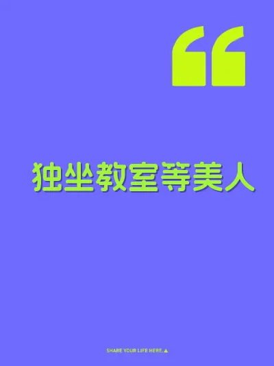 独坐教室等美人