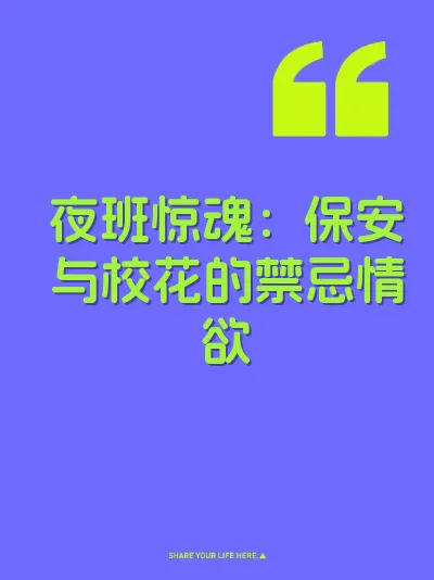 夜班惊魂：保安与校花的禁忌情欲 封面