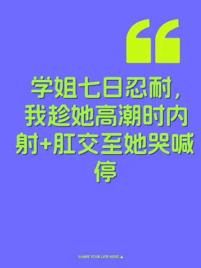 学姐七日忍耐，我趁她高潮时内射+肛交至她哭喊停 封面