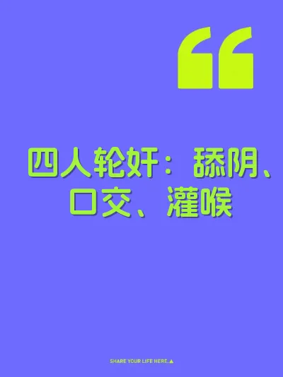 四人轮奸：舔阴、口交、灌喉 封面