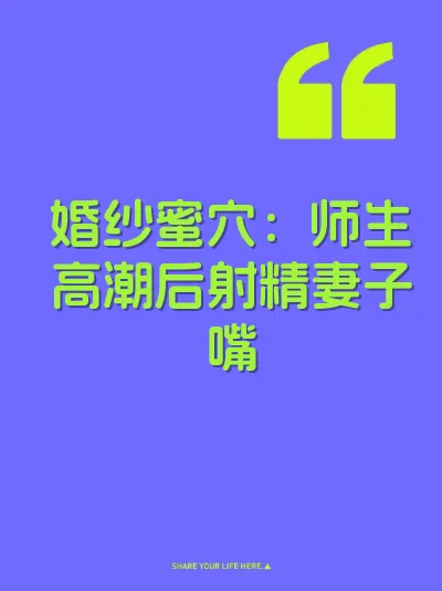 婚纱蜜穴：师生高潮后射精妻子嘴 封面
