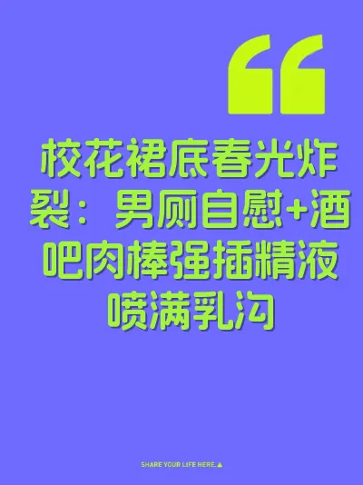 校花裙底春光炸裂：男厕自慰+酒吧肉棒强插精液喷满乳沟