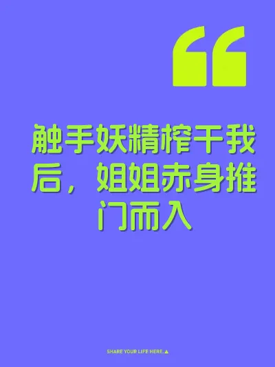 触手妖精榨干我后，姐姐赤身推门而入 封面