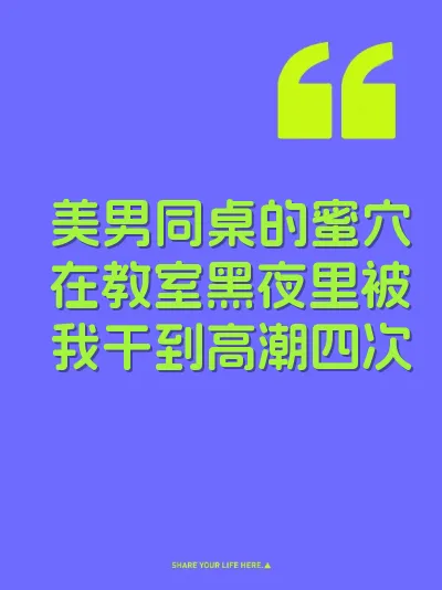 美男同桌的蜜穴在教室黑夜里被我干到高潮四次 封面