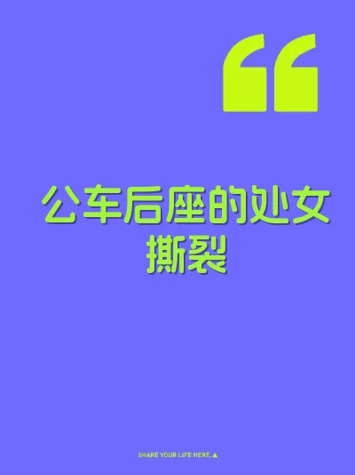 公车后座的处女撕裂