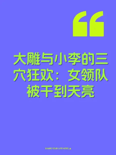 大雕与小李的三穴狂欢：女领队被干到天亮 封面