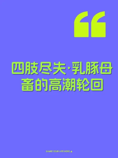 四肢尽失·乳豚母畜的高潮轮回 封面
