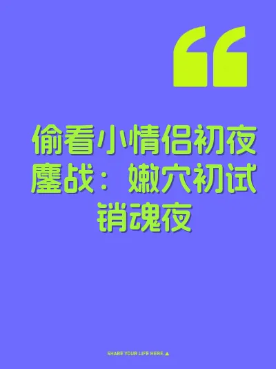 偷看小情侣初夜鏖战：嫩穴初试销魂夜 封面