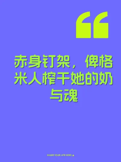赤身钉架，俾格米人榨干她的奶与魂 封面