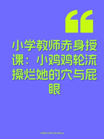 小学教师赤身授课：小鸡鸡轮流操烂她的穴与屁眼 封面