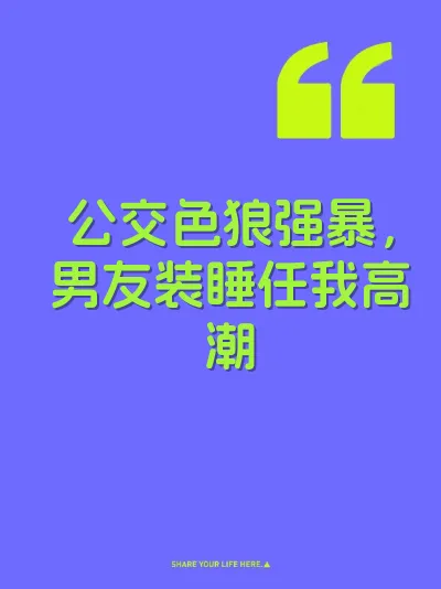 公交色狼强暴，男友装睡任我高潮 封面