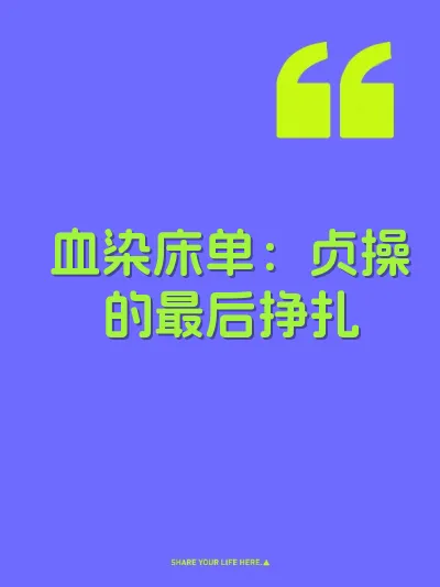 血染床单：贞操的最后挣扎
