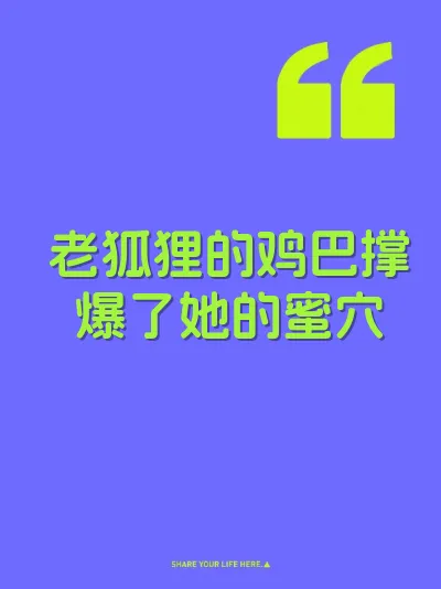 老狐狸的鸡巴撑爆了她的蜜穴 封面