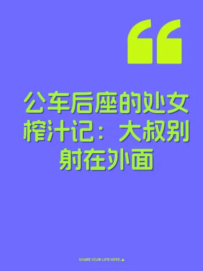 公车后座的处女榨汁记：大叔别射在外面 封面