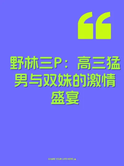 野林三P：高三猛男与双姝的激情盛宴 封面