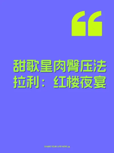 甜歌星肉臀压法拉利：红楼夜宴 封面