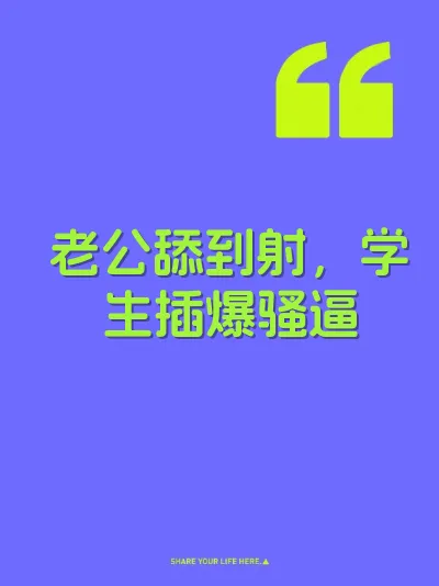 老公舔到射，学生插爆骚逼 封面