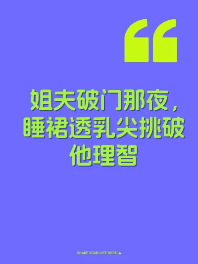 姐夫破门那夜，睡裙透乳尖挑破他理智 封面