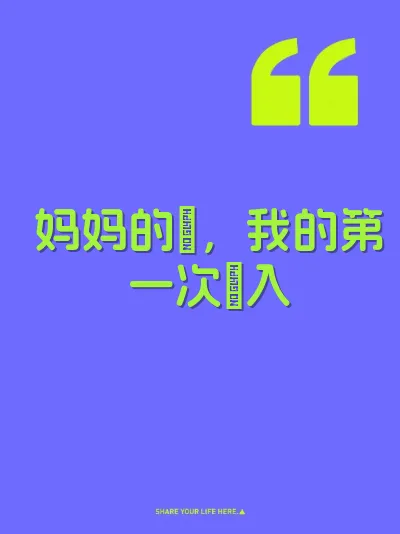 妈妈的屄，我的第一次肏入 封面