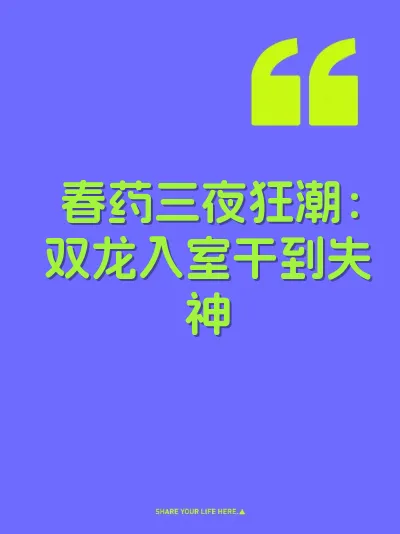 春药三夜狂潮：双龙入室干到失神 封面