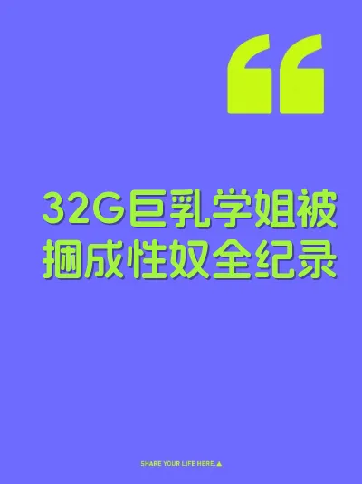 32G巨乳学姐被捆成性奴全纪录 封面