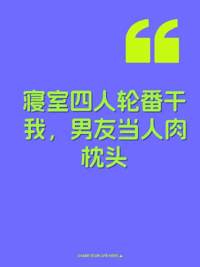 寝室四人轮番干我，男友当人肉枕头 封面