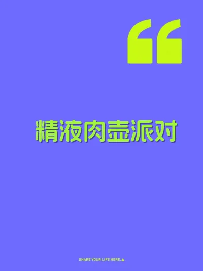 精液肉壶派对 封面