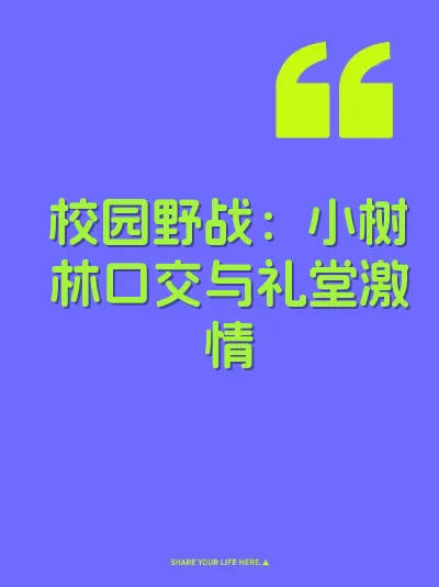 校园野战：小树林口交与礼堂激情 封面