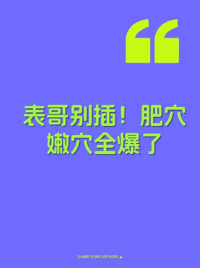 表哥别插！肥穴嫩穴全爆了 封面