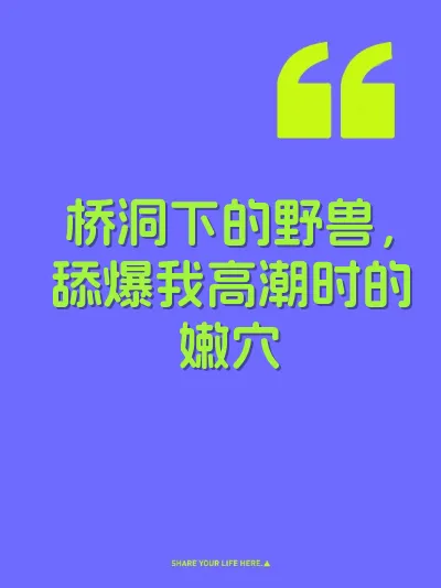 桥洞下的野兽，舔爆我高潮时的嫩穴 封面
