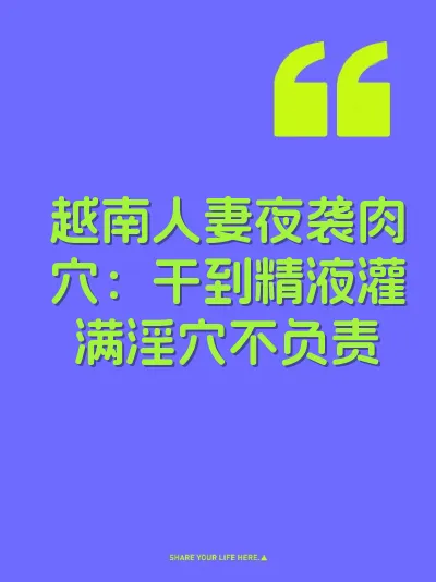 越南人妻夜袭肉穴：干到精液灌满淫穴不负责 封面