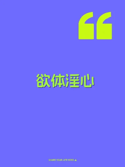 欲体淫心 封面