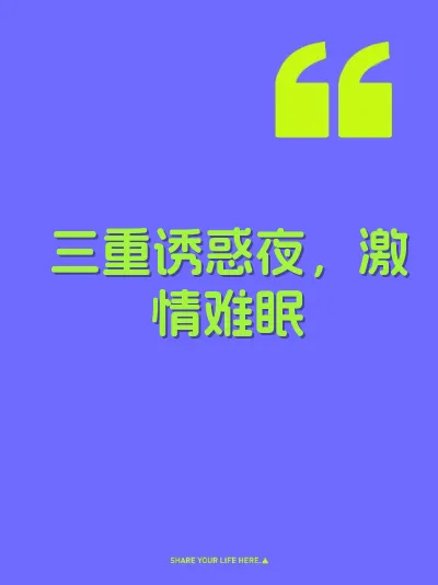 三重诱惑夜，激情难眠 封面