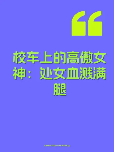 校车上的高傲女神：处女血溅满腿 封面