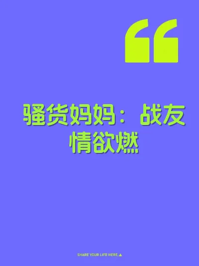 骚货妈妈：战友情欲燃 封面