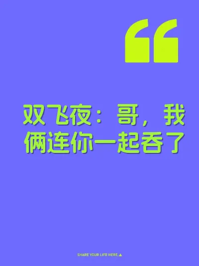 双飞夜：哥，我俩连你一起吞了