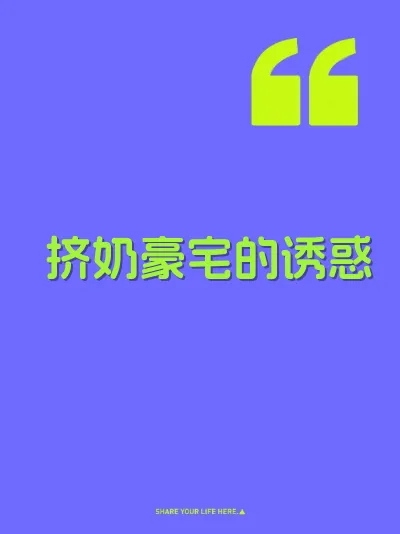 挤奶豪宅的诱惑