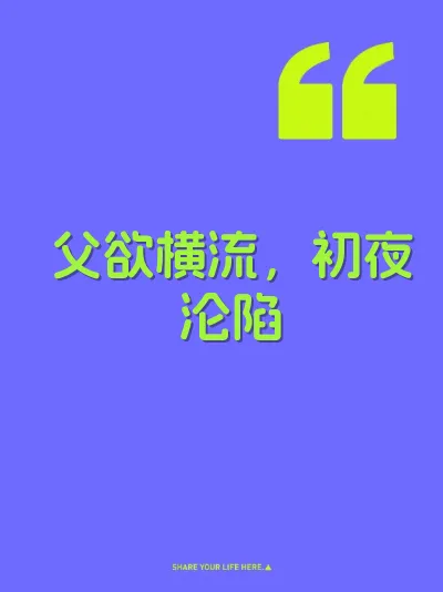父欲横流，初夜沦陷