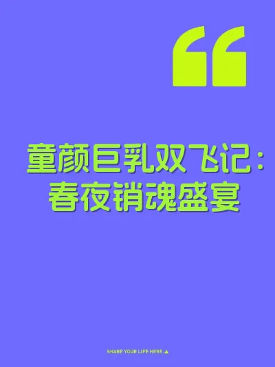 童颜巨乳双飞记：春夜销魂盛宴 封面