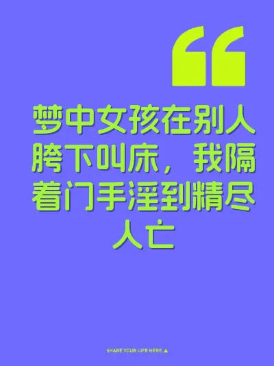 梦中女孩在别人胯下叫床，我隔着门手淫到精尽人亡 封面