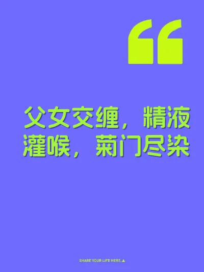 父女交缠，精液灌喉，菊门尽染 封面
